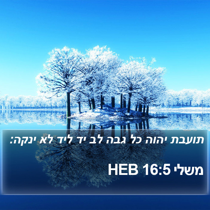 משלי 16:5 HEB Bible Study