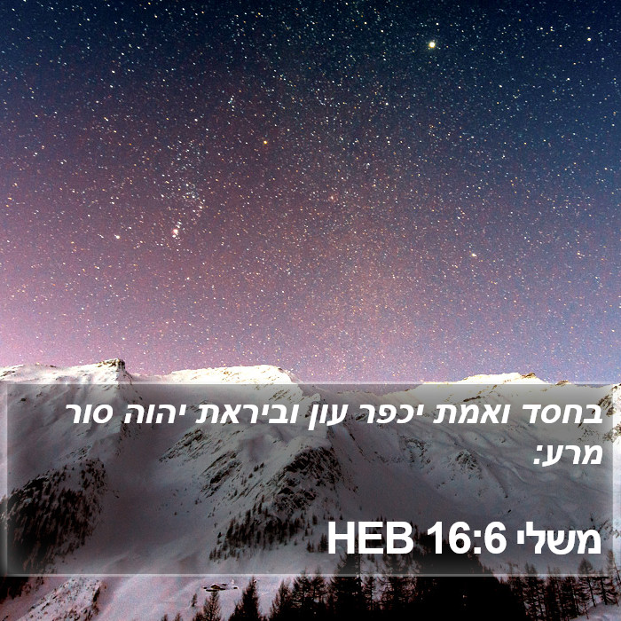 משלי 16:6 HEB Bible Study