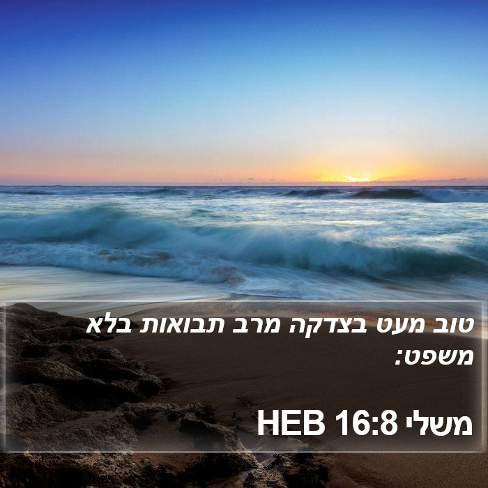 משלי 16:8 HEB Bible Study