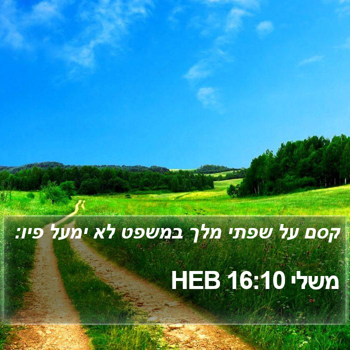 משלי 16:10 HEB Bible Study