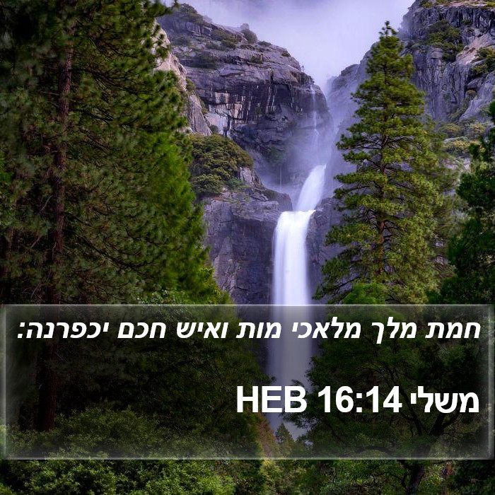 משלי 16:14 HEB Bible Study