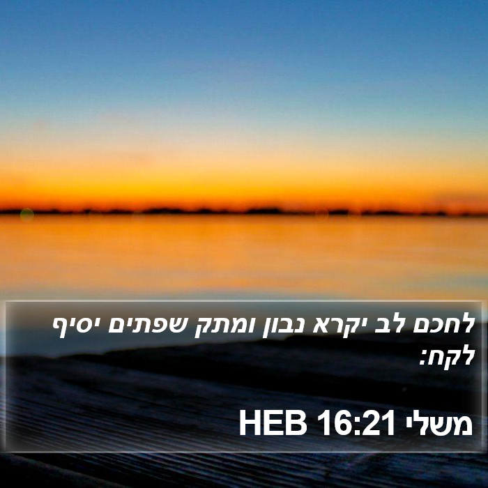 משלי 16:21 HEB Bible Study