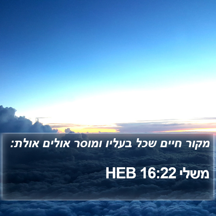 משלי 16:22 HEB Bible Study