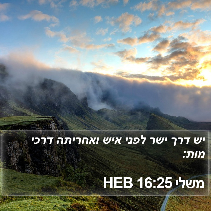 משלי 16:25 HEB Bible Study