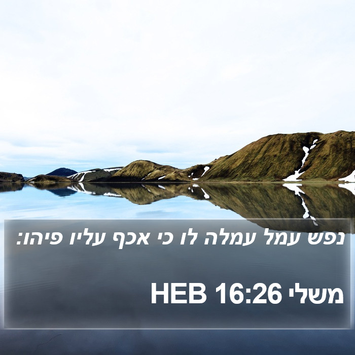 משלי 16:26 HEB Bible Study