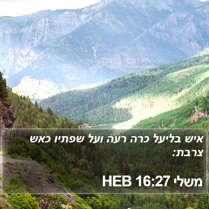 משלי 16:27 HEB Bible Study