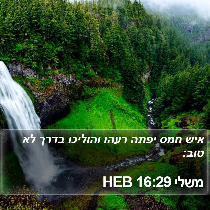 משלי 16:29 HEB Bible Study