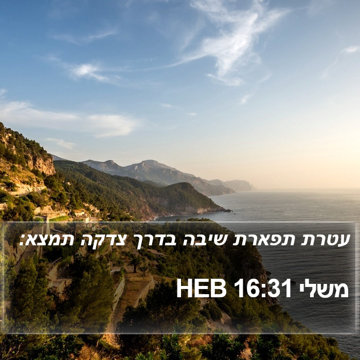 משלי 16:31 HEB Bible Study