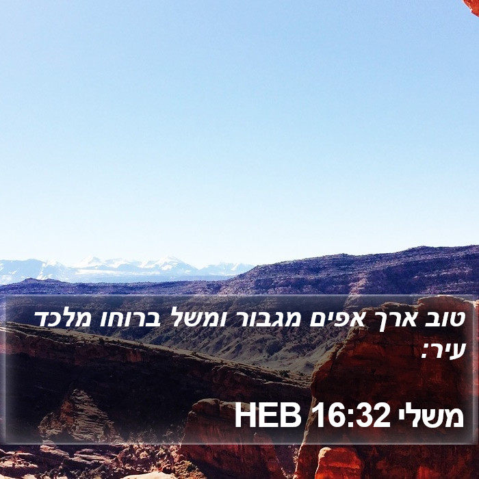 משלי 16:32 HEB Bible Study