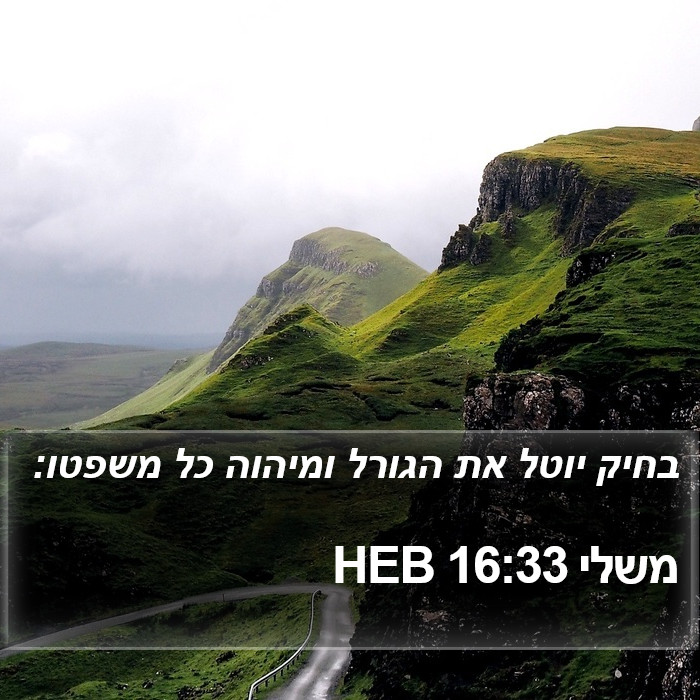 משלי 16:33 HEB Bible Study