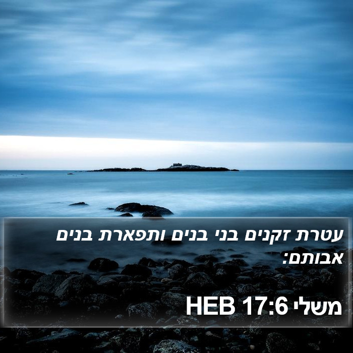 משלי 17:6 HEB Bible Study