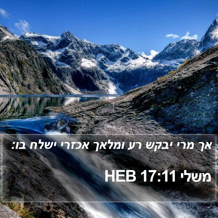 משלי 17:11 HEB Bible Study