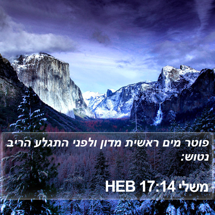 משלי 17:14 HEB Bible Study