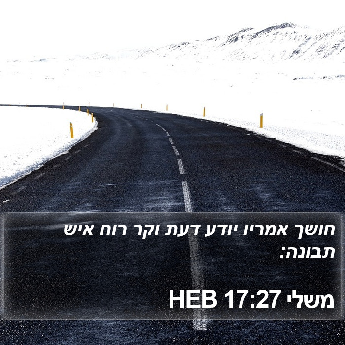 משלי 17:27 HEB Bible Study