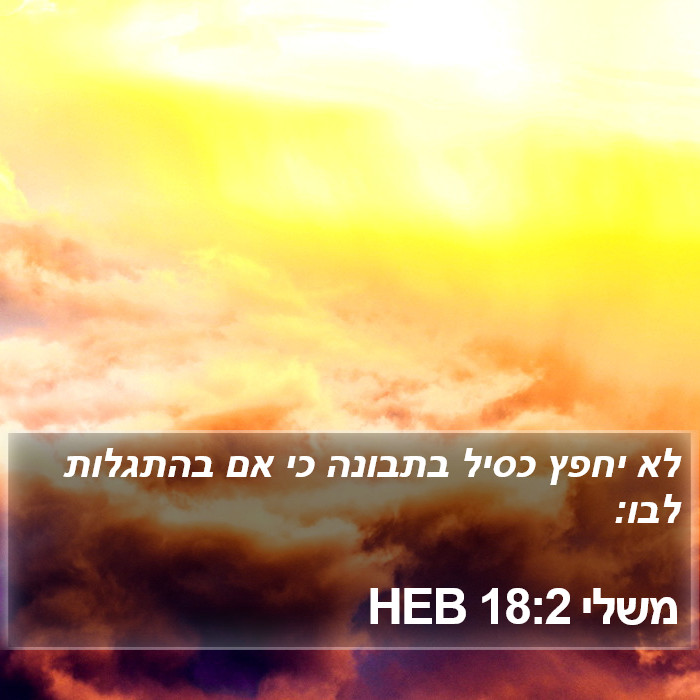 משלי 18:2 HEB Bible Study