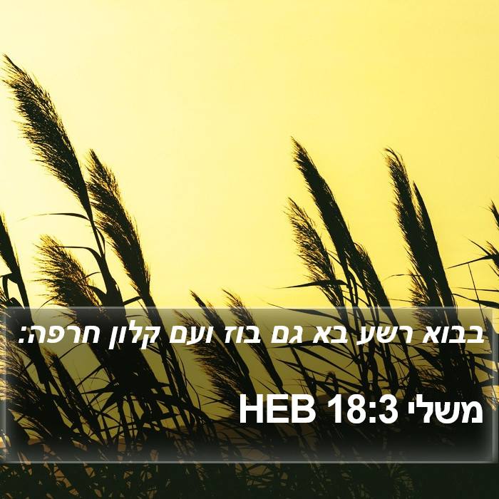 משלי 18:3 HEB Bible Study