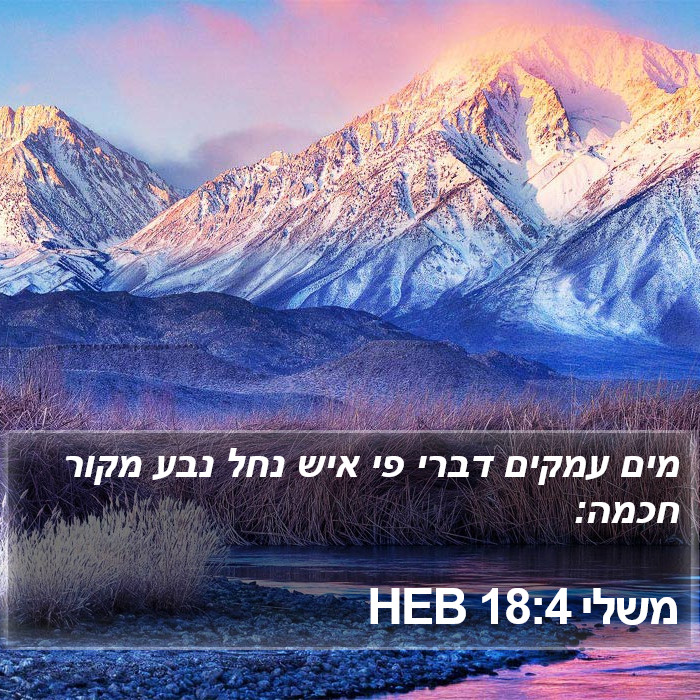 משלי 18:4 HEB Bible Study