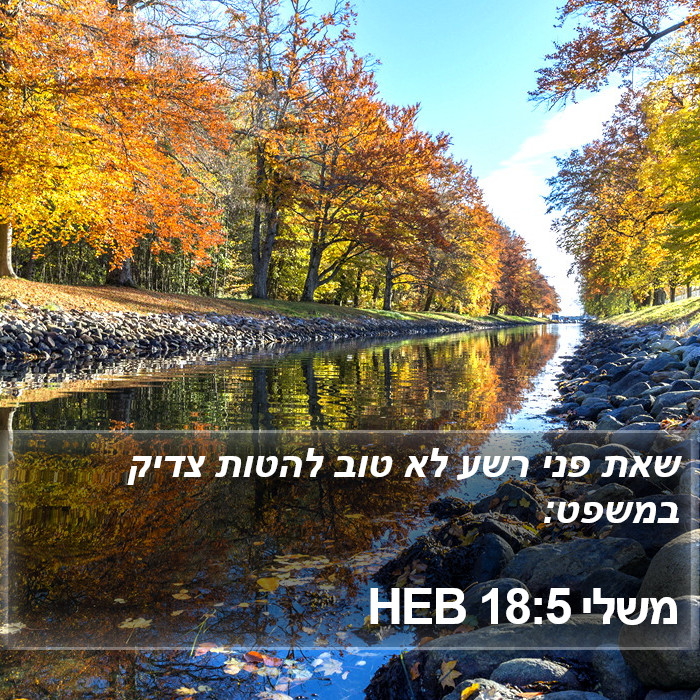 משלי 18:5 HEB Bible Study