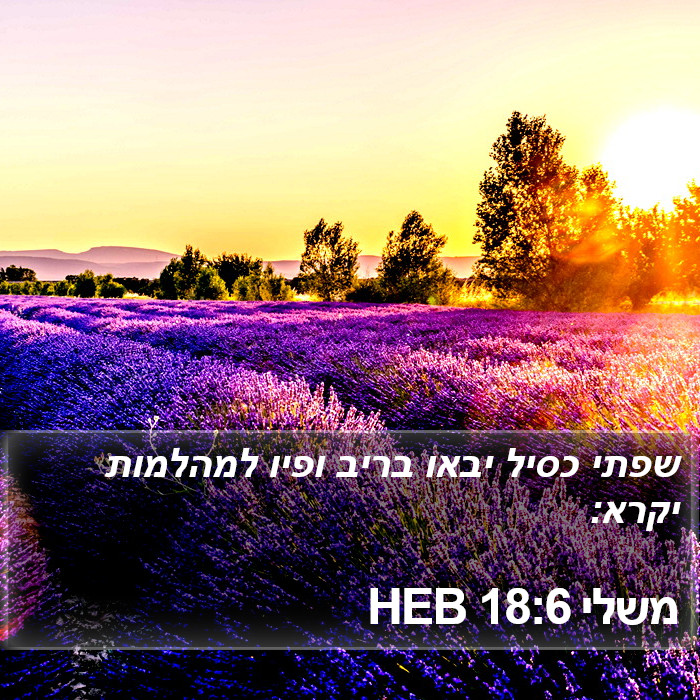 משלי 18:6 HEB Bible Study