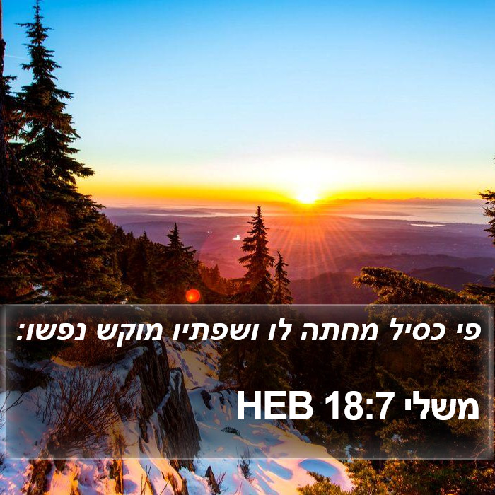 משלי 18:7 HEB Bible Study