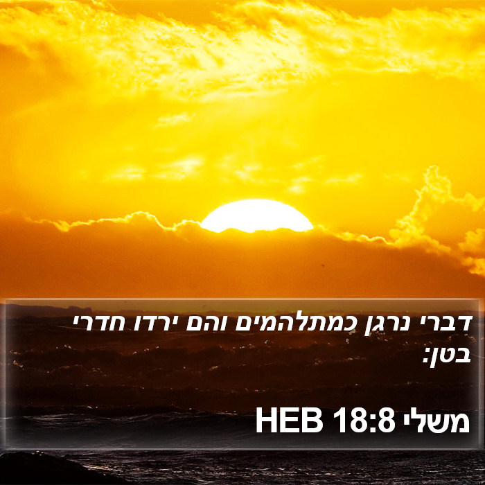 משלי 18:8 HEB Bible Study