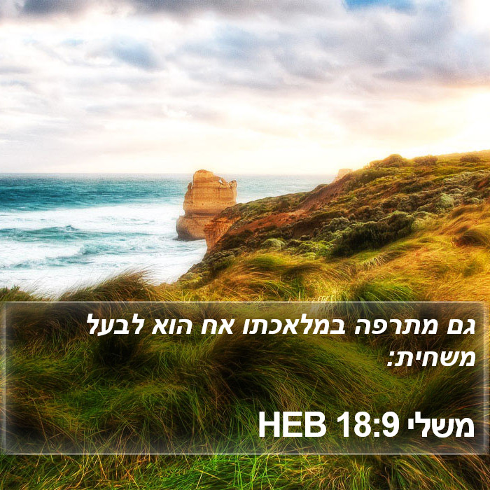 משלי 18:9 HEB Bible Study