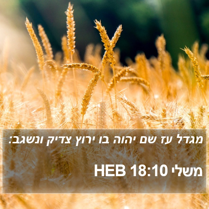 משלי 18:10 HEB Bible Study