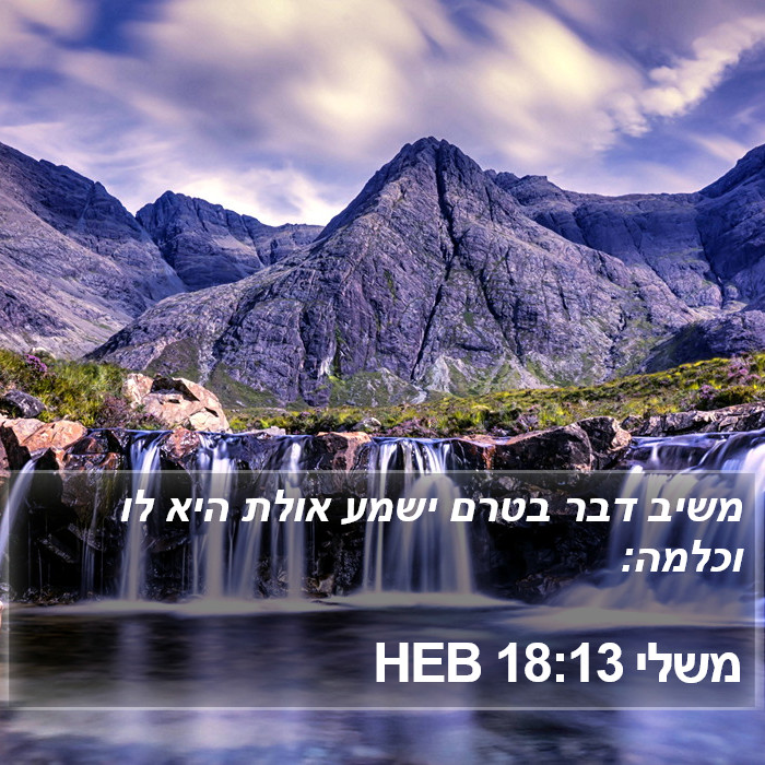 משלי 18:13 HEB Bible Study