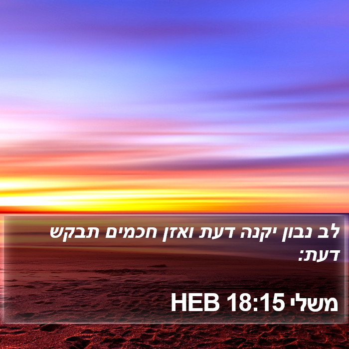 משלי 18:15 HEB Bible Study