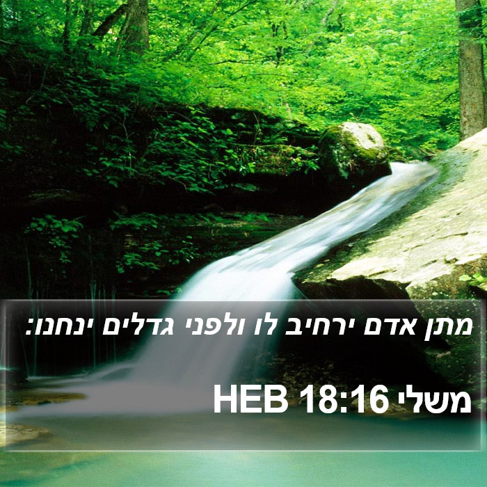 משלי 18:16 HEB Bible Study