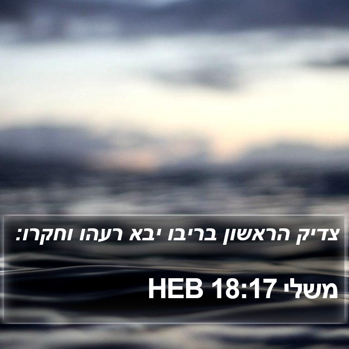 משלי 18:17 HEB Bible Study