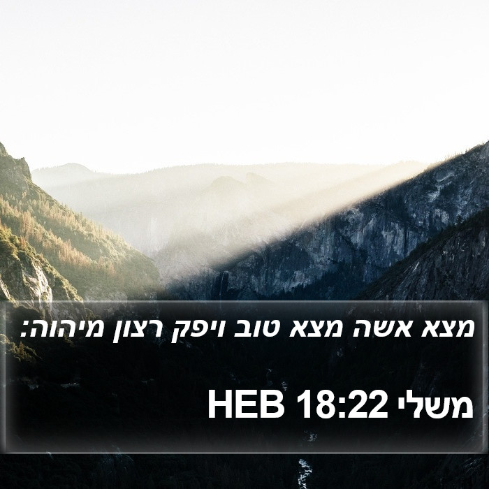 משלי 18:22 HEB Bible Study