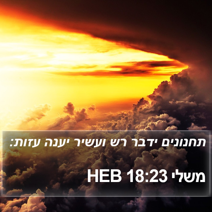 משלי 18:23 HEB Bible Study