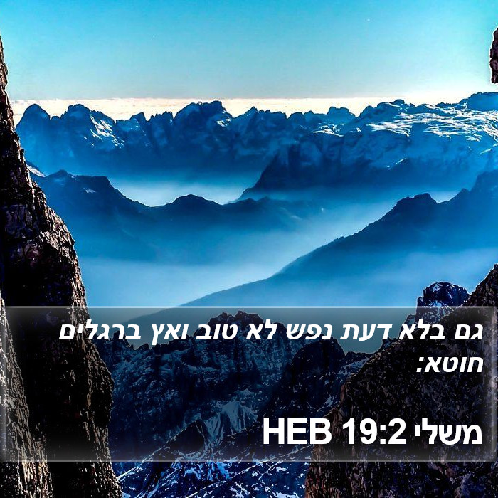 משלי 19:2 HEB Bible Study