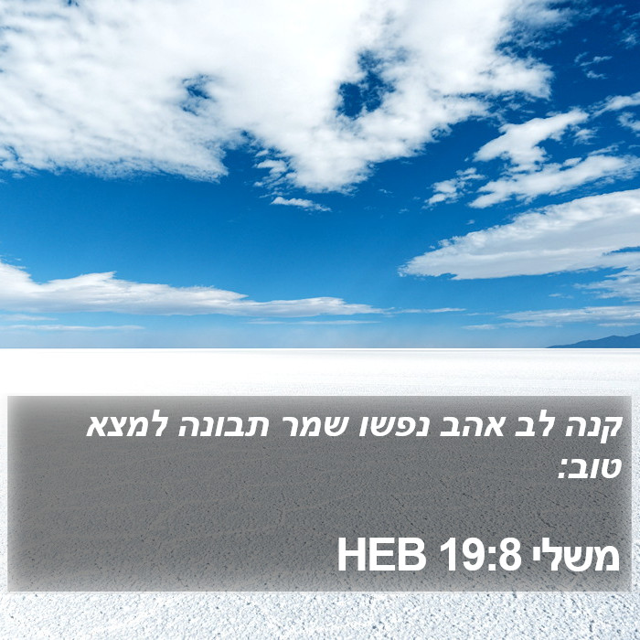 משלי 19:8 HEB Bible Study