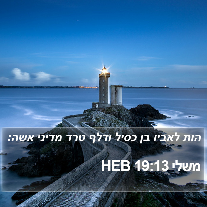 משלי 19:13 HEB Bible Study