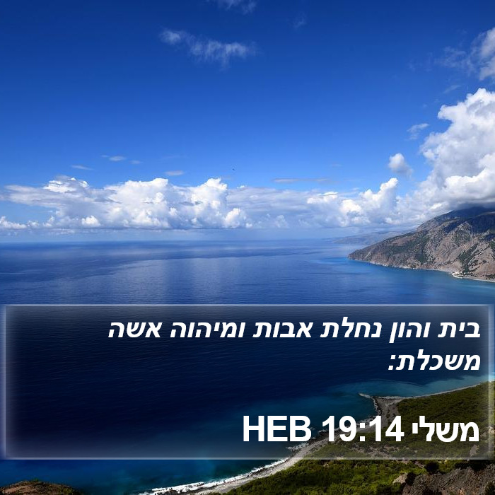 משלי 19:14 HEB Bible Study