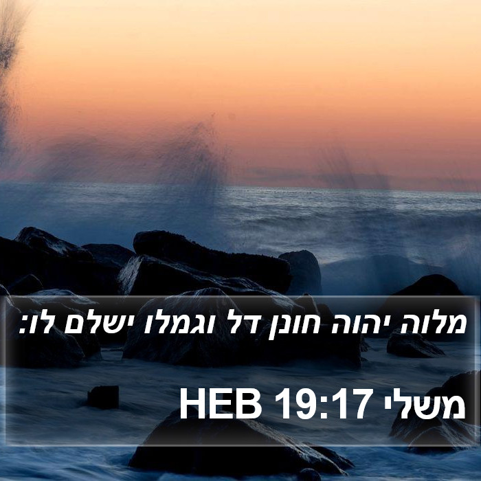 משלי 19:17 HEB Bible Study