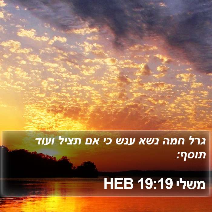 משלי 19:19 HEB Bible Study