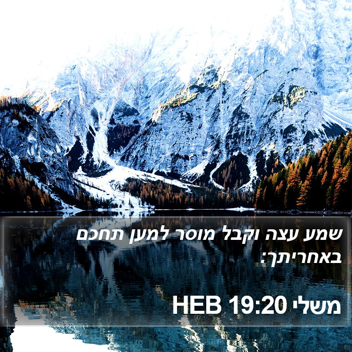 משלי 19:20 HEB Bible Study