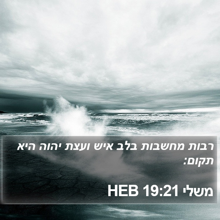 משלי 19:21 HEB Bible Study