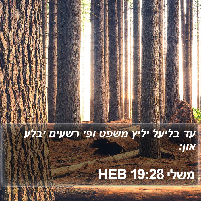 משלי 19:28 HEB Bible Study