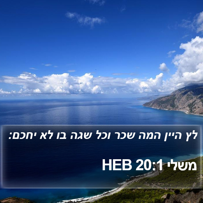 משלי 20:1 HEB Bible Study