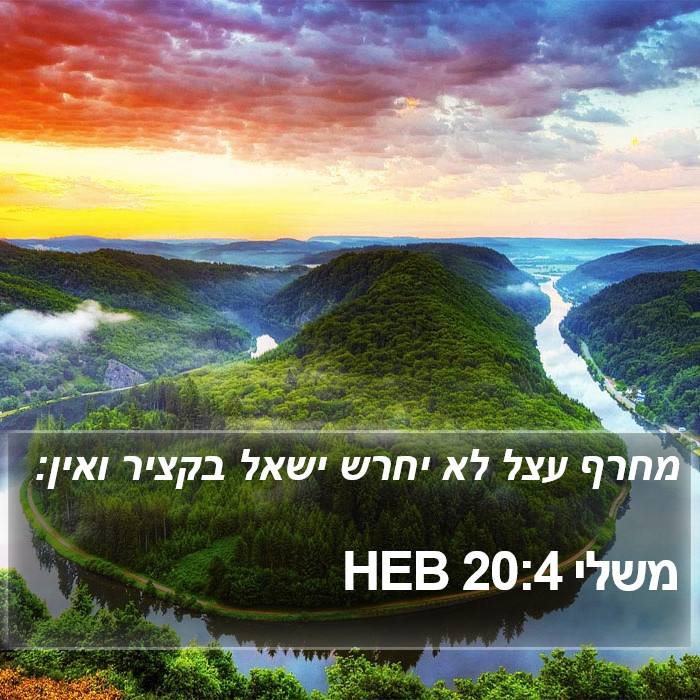 משלי 20:4 HEB Bible Study