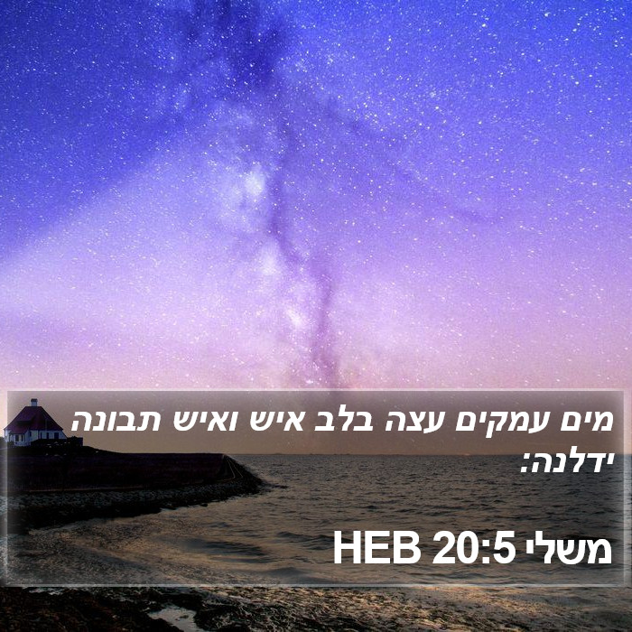 משלי 20:5 HEB Bible Study