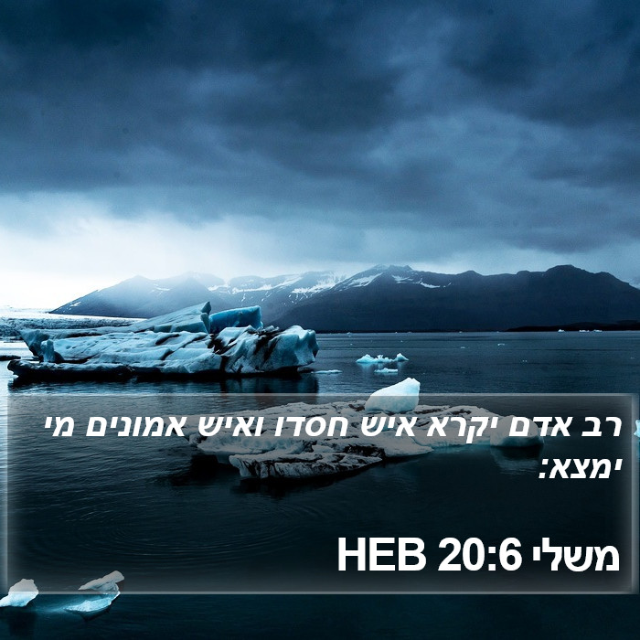 משלי 20:6 HEB Bible Study