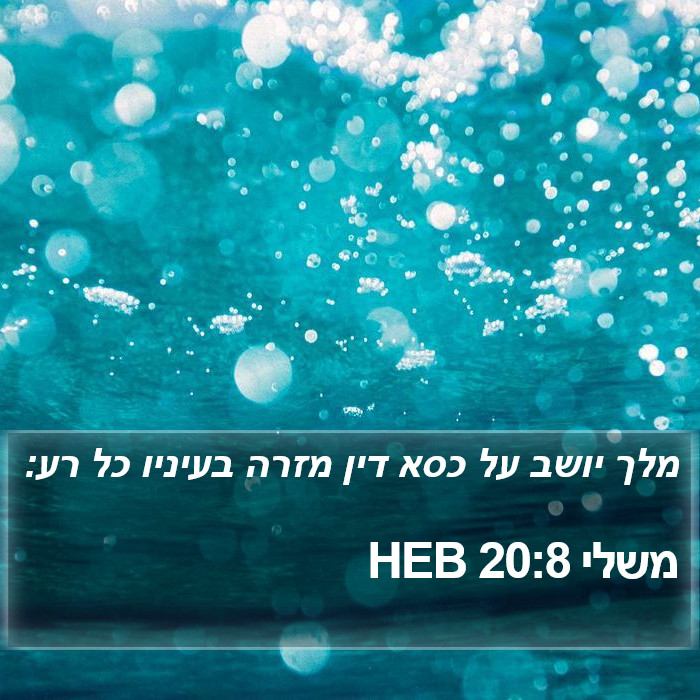 משלי 20:8 HEB Bible Study