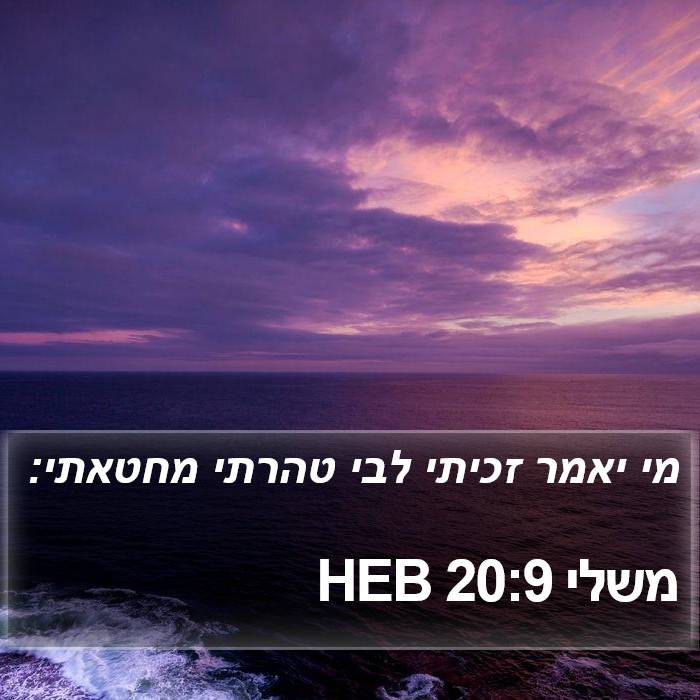 משלי 20:9 HEB Bible Study