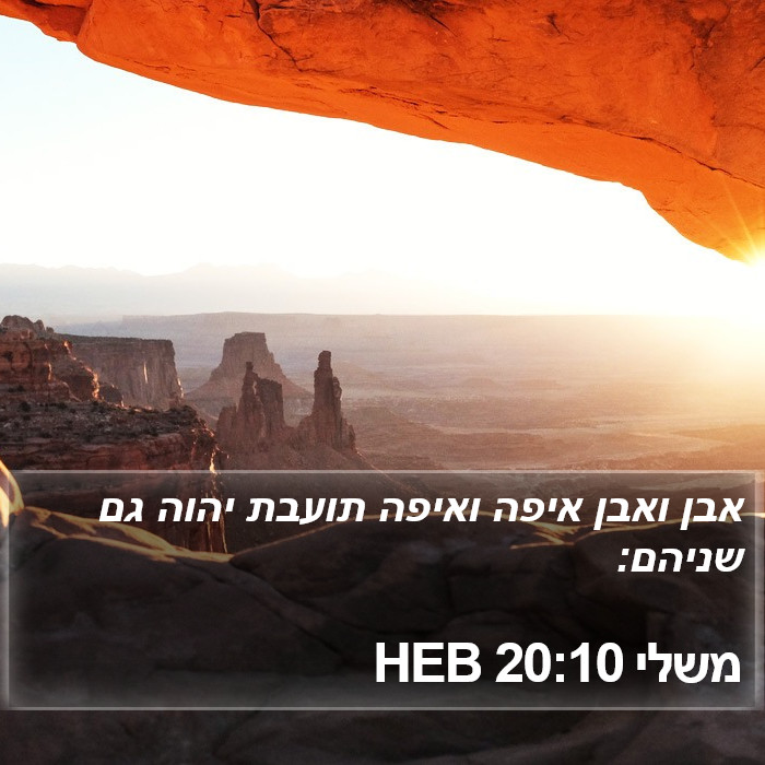 משלי 20:10 HEB Bible Study