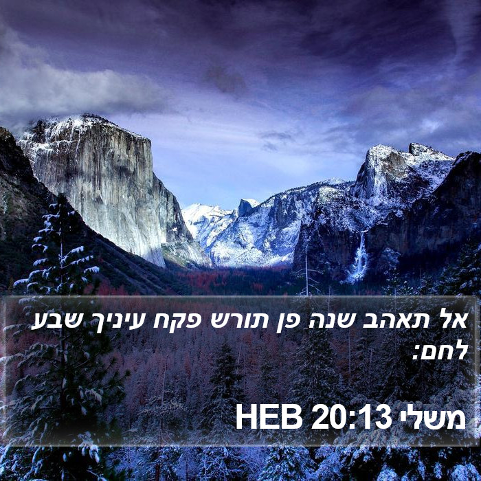 משלי 20:13 HEB Bible Study